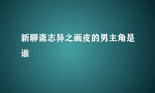 新聊斋志异之画皮的男主角是谁