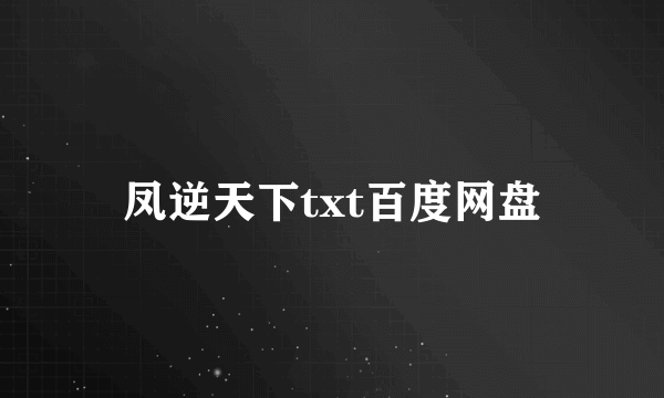 凤逆天下txt百度网盘