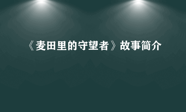 《麦田里的守望者》故事简介