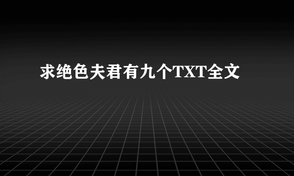 求绝色夫君有九个TXT全文