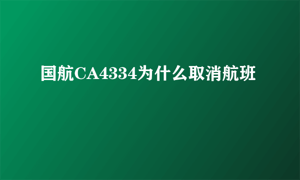 国航CA4334为什么取消航班