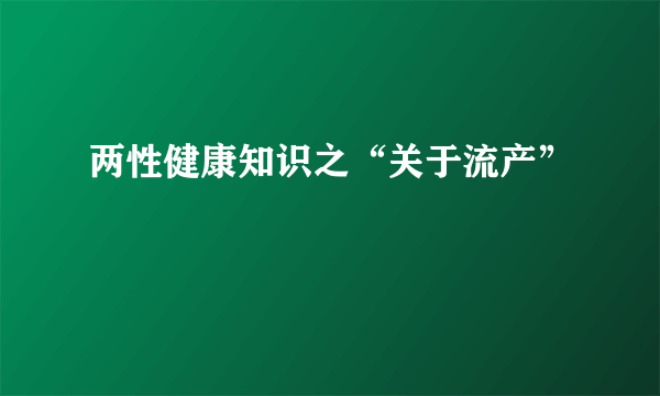 两性健康知识之“关于流产”