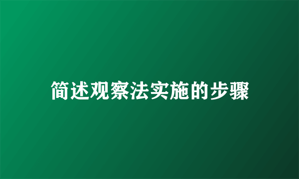 简述观察法实施的步骤