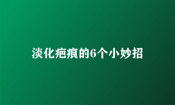 淡化疤痕的6个小妙招