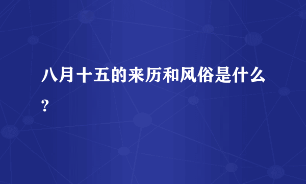 八月十五的来历和风俗是什么?