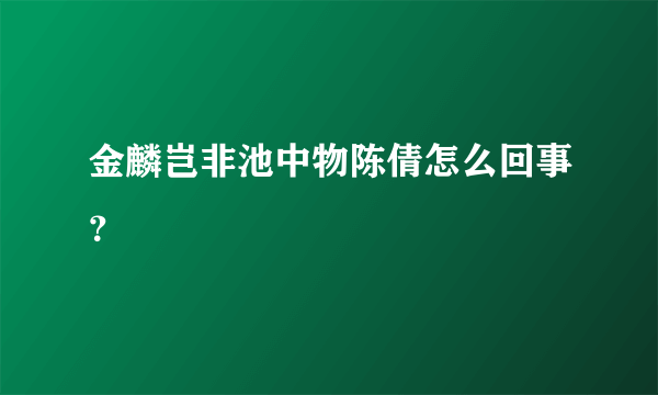 金麟岂非池中物陈倩怎么回事？