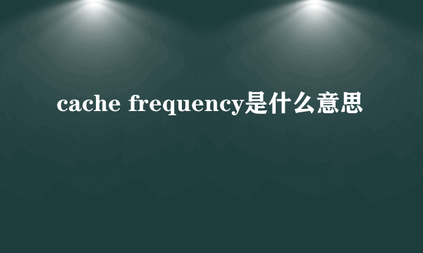 cache frequency是什么意思