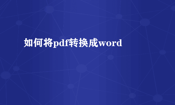 如何将pdf转换成word