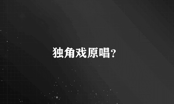 独角戏原唱？