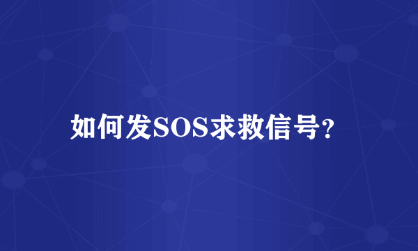 如何发SOS求救信号？