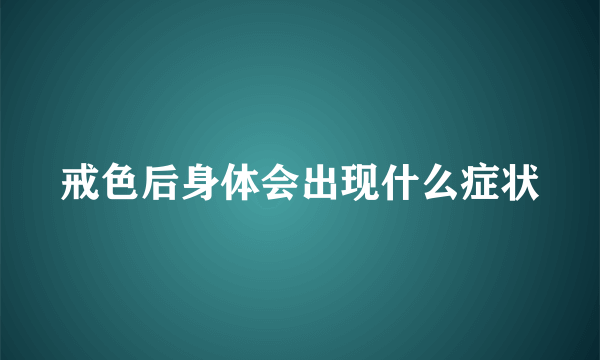 戒色后身体会出现什么症状