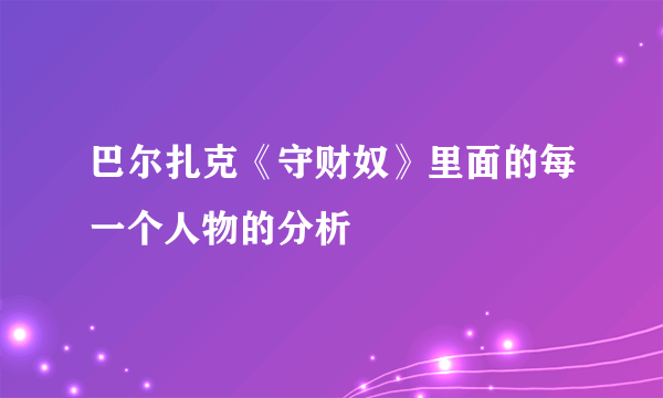 巴尔扎克《守财奴》里面的每一个人物的分析