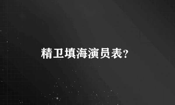 精卫填海演员表？