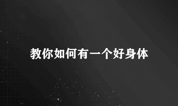 教你如何有一个好身体