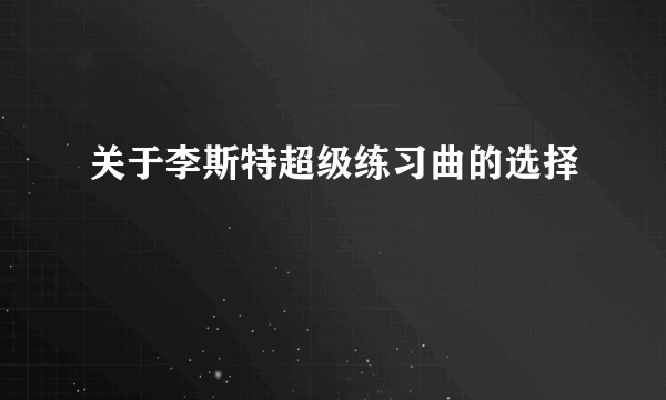 关于李斯特超级练习曲的选择