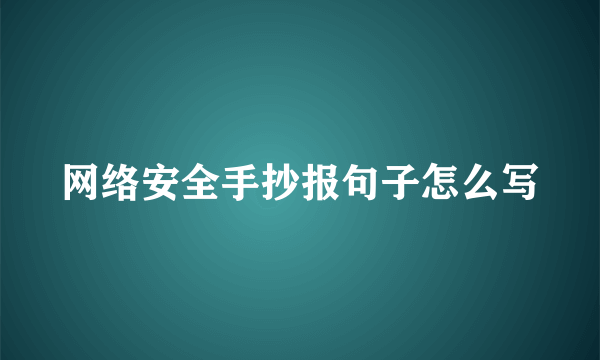 网络安全手抄报句子怎么写