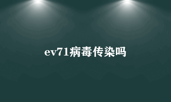 ev71病毒传染吗