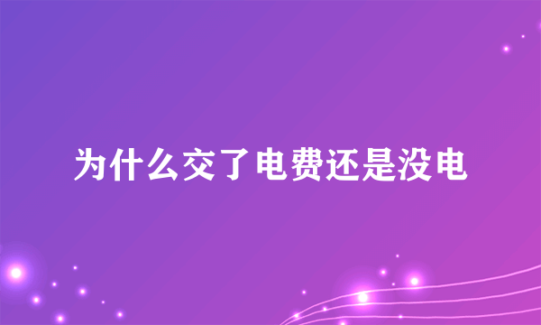 为什么交了电费还是没电