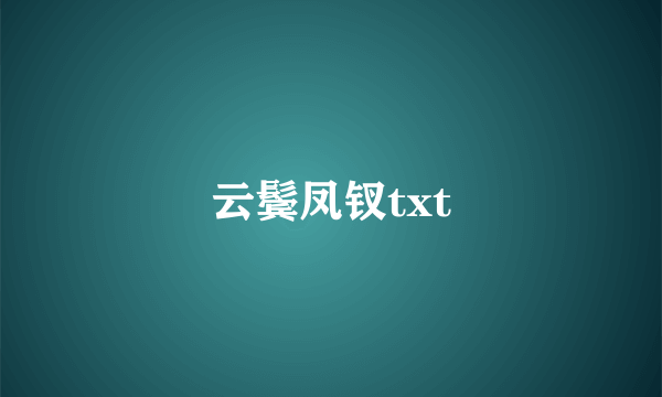 云鬓凤钗txt