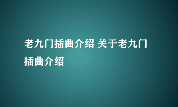 老九门插曲介绍 关于老九门插曲介绍