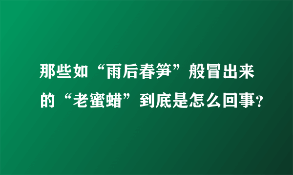 那些如“雨后春笋”般冒出来的“老蜜蜡”到底是怎么回事？