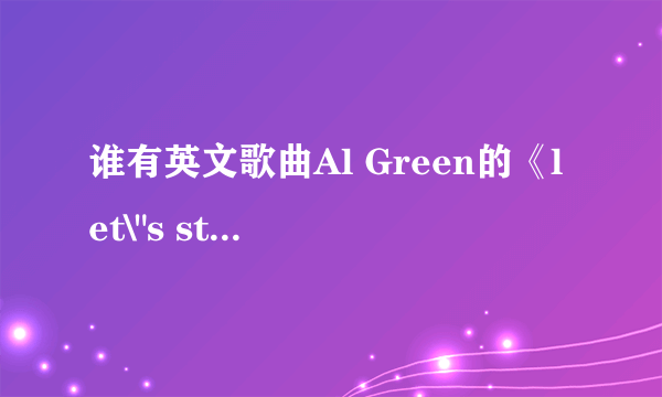 谁有英文歌曲Al Green的《let\