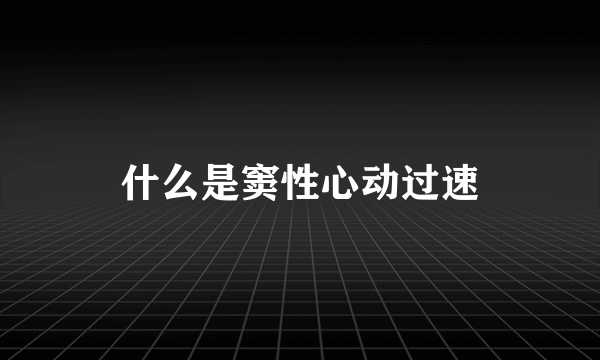 什么是窦性心动过速