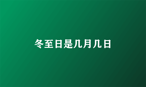 冬至日是几月几日