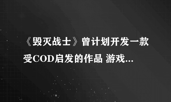 《毁灭战士》曾计划开发一款受COD启发的作品 游戏截图曝光