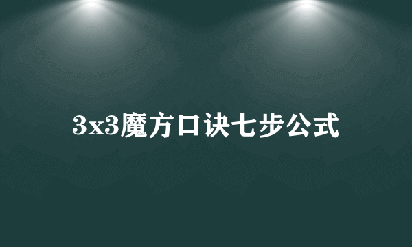 3x3魔方口诀七步公式