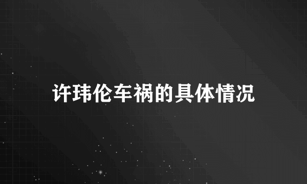 许玮伦车祸的具体情况