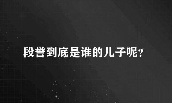 段誉到底是谁的儿子呢？