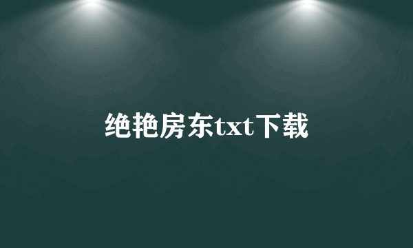 绝艳房东txt下载