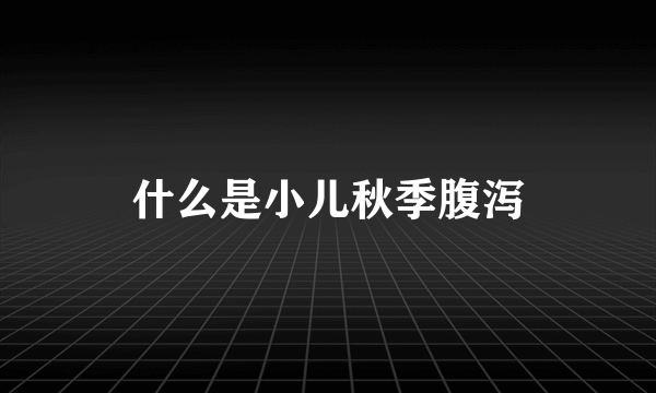 什么是小儿秋季腹泻