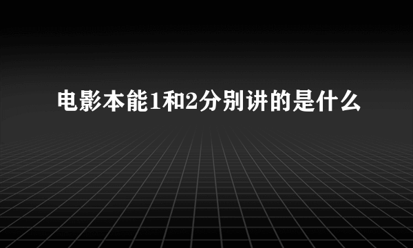 电影本能1和2分别讲的是什么