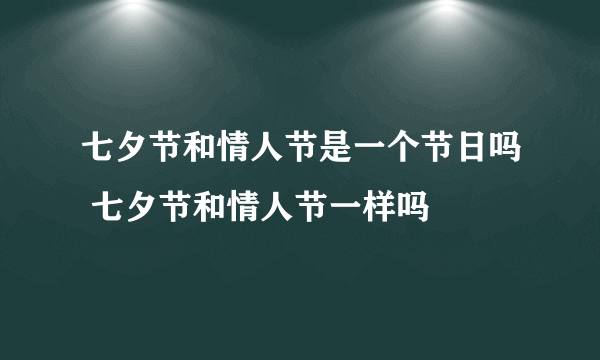 七夕节和情人节是一个节日吗 七夕节和情人节一样吗