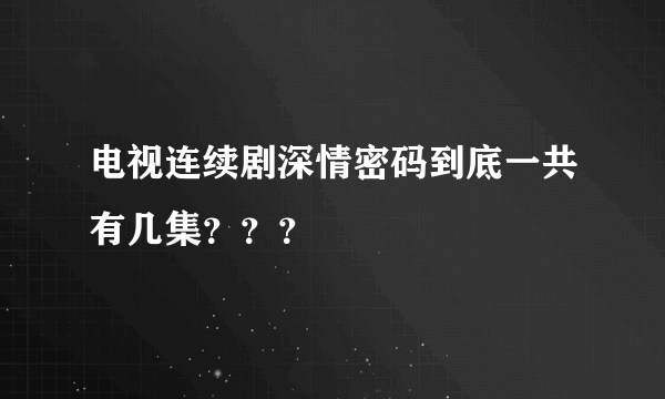 电视连续剧深情密码到底一共有几集？？？