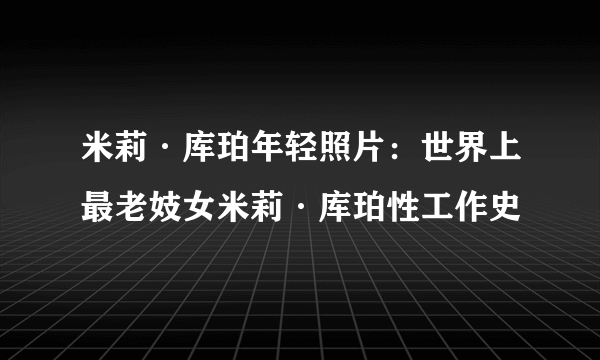 米莉·库珀年轻照片：世界上最老妓女米莉·库珀性工作史