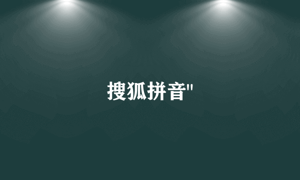 搜狐拼音