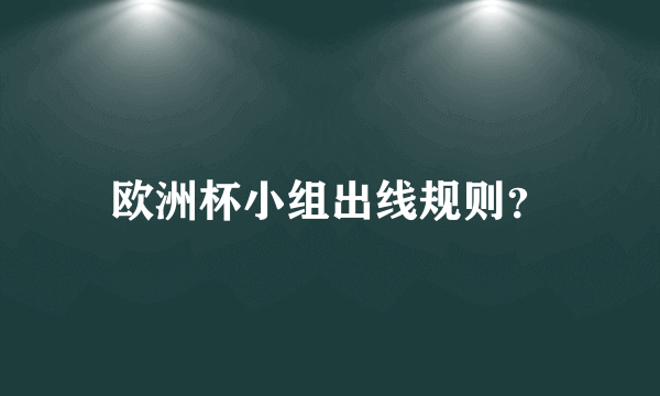 欧洲杯小组出线规则？