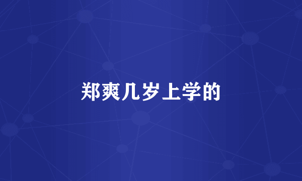 郑爽几岁上学的