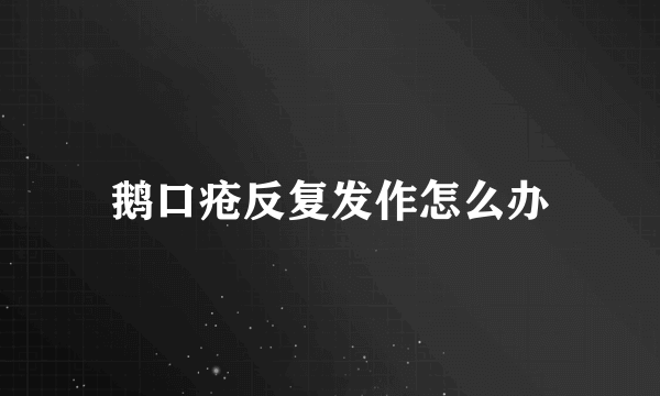 鹅口疮反复发作怎么办