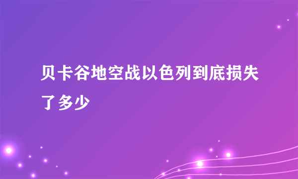 贝卡谷地空战以色列到底损失了多少