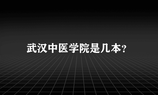 武汉中医学院是几本？