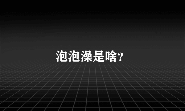 泡泡澡是啥？