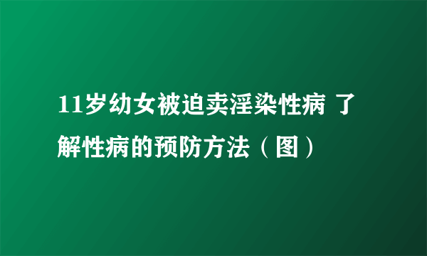 11岁幼女被迫卖淫染性病 了解性病的预防方法（图）