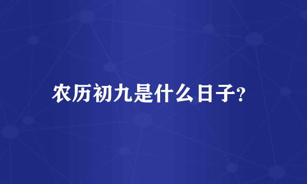 农历初九是什么日子？