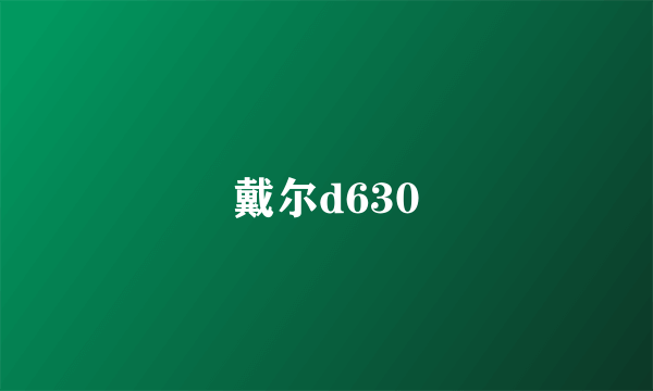 戴尔d630