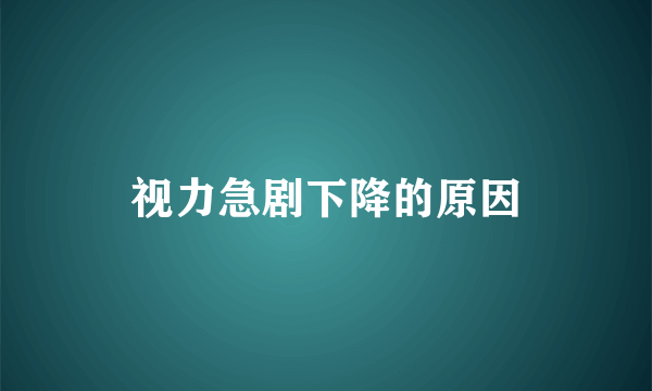 视力急剧下降的原因