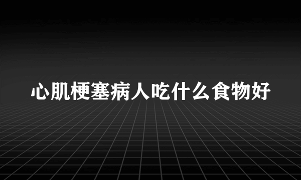 心肌梗塞病人吃什么食物好